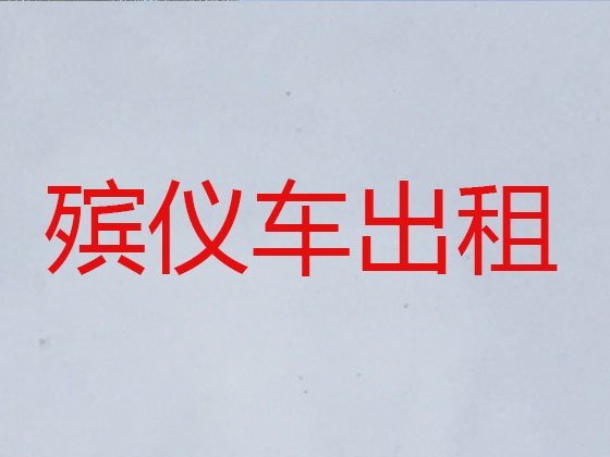 抚顺遗体跨省转运
